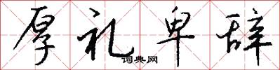 厚礼卑辞怎么写好看