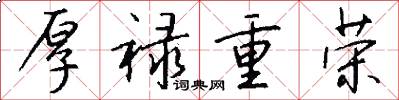 厚禄重荣怎么写好看