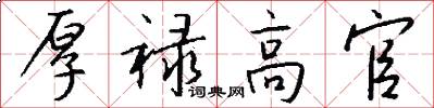 厚禄高官怎么写好看