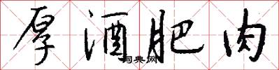 厚酒肥肉怎么写好看