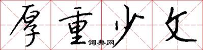 厚重少文怎么写好看