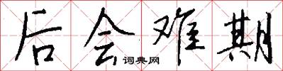 后会难期怎么写好看