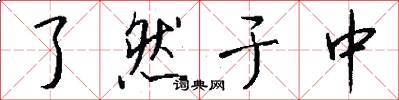 了然于中怎么写好看