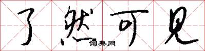 了然可见怎么写好看
