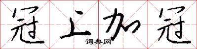 冠上加冠怎么写好看