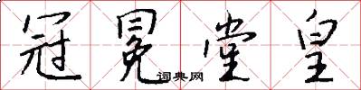 冠冕堂皇怎么写好看