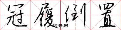冠履倒置怎么写好看