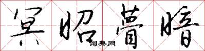 冥昭瞢暗怎么写好看