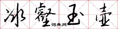 冰壑玉壶怎么写好看