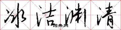 冰洁渊清怎么写好看