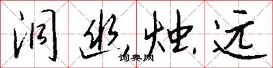 洞幽烛远怎么写好看
