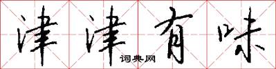 津津有味怎么写好看