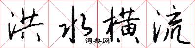 洪水横流怎么写好看