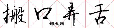 搬口弄舌怎么写好看
