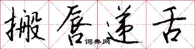 搬唇递舌怎么写好看