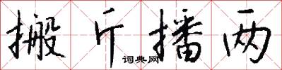 搬斤播两怎么写好看