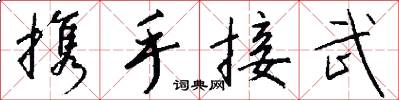 携手接武怎么写好看