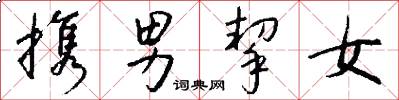 携男挈女怎么写好看