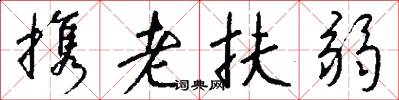 携老扶弱怎么写好看