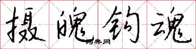 摄魄钩魂怎么写好看