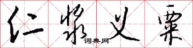仁浆义粟怎么写好看