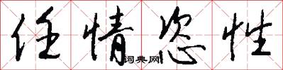 任情恣性怎么写好看
