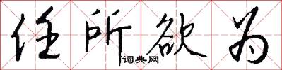 任所欲为怎么写好看