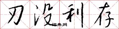刃没利存怎么写好看