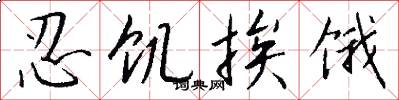 忍饥挨饿怎么写好看