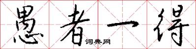愚者一得怎么写好看