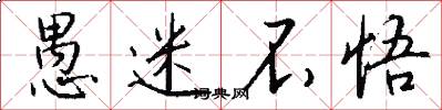 愚迷不悟怎么写好看