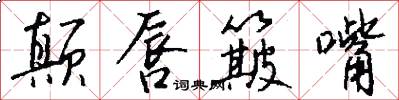 颠唇簸嘴怎么写好看