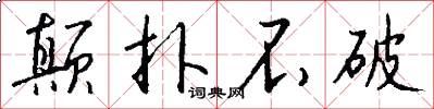 颠扑不破怎么写好看