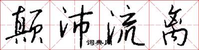 颠沛流离怎么写好看