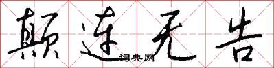 颠连无告怎么写好看