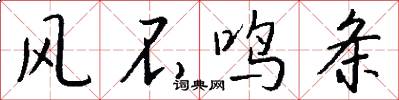 风不鸣条怎么写好看