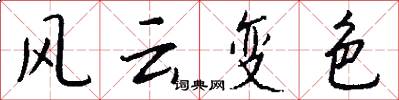 风云变色怎么写好看