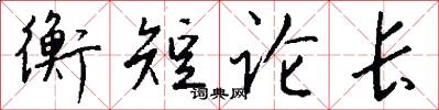 衡短论长怎么写好看