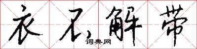 衣不解带怎么写好看