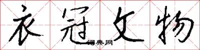 衣冠文物怎么写好看