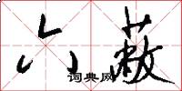 六蔽怎么写好看