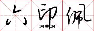 六印佩怎么写好看