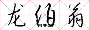 龙伯翁怎么写好看