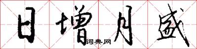 日增月盛怎么写好看