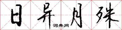 日异月殊怎么写好看