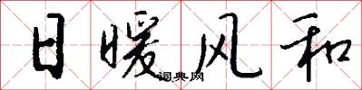 日暖风和怎么写好看