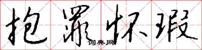 抱罪怀瑕怎么写好看