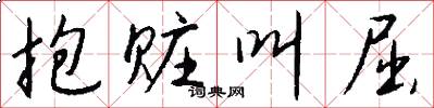 抱赃叫屈怎么写好看