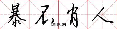 暴不肖人怎么写好看