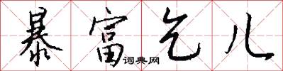 暴富乞儿怎么写好看